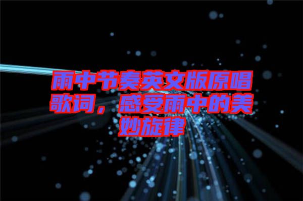 雨中節(jié)奏英文版原唱歌詞，感受雨中的美妙旋律