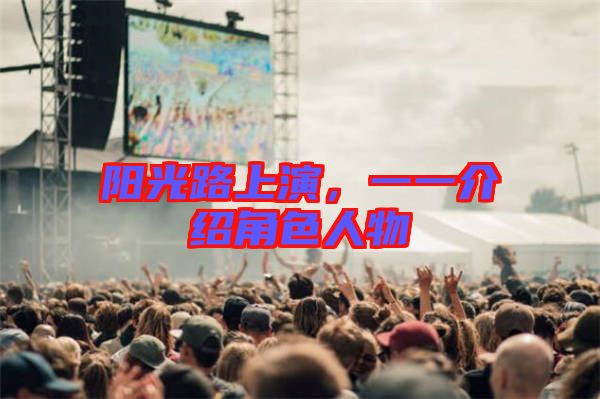 陽(yáng)光路上演，一一介紹角色人物