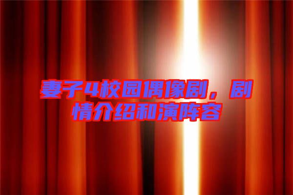 妻子4校園偶像劇，劇情介紹和演陣容