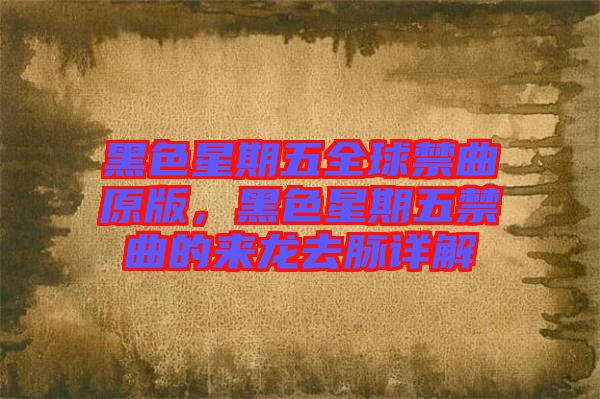 黑色星期五全球禁曲原版，黑色星期五禁曲的來龍去脈詳解