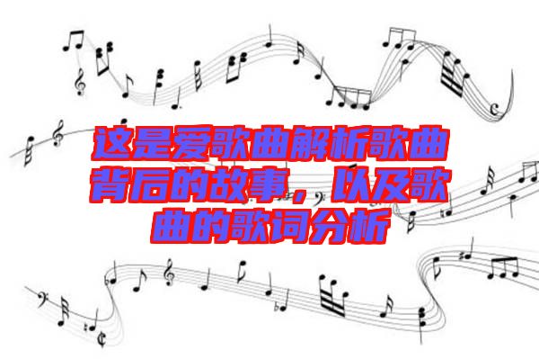 這是愛歌曲解析歌曲背后的故事，以及歌曲的歌詞分析