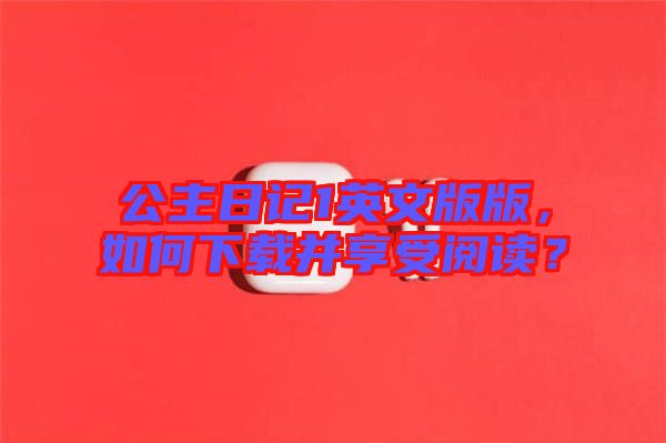 公主日記1英文版版，如何下載并享受閱讀？