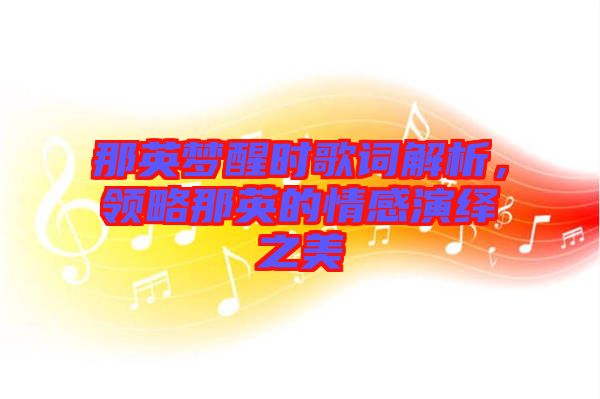 那英夢醒時歌詞解析，領略那英的情感演繹之美