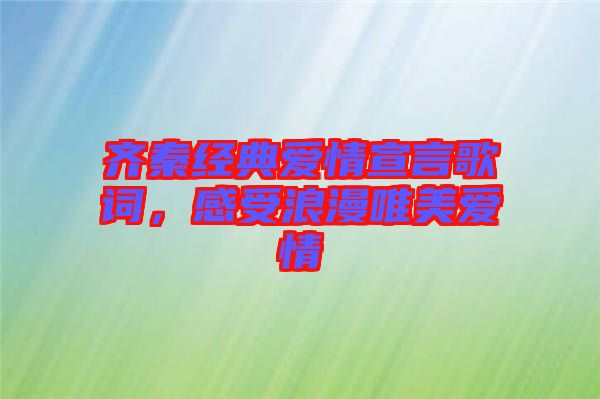 齊秦經(jīng)典愛(ài)情宣言歌詞，感受浪漫唯美愛(ài)情
