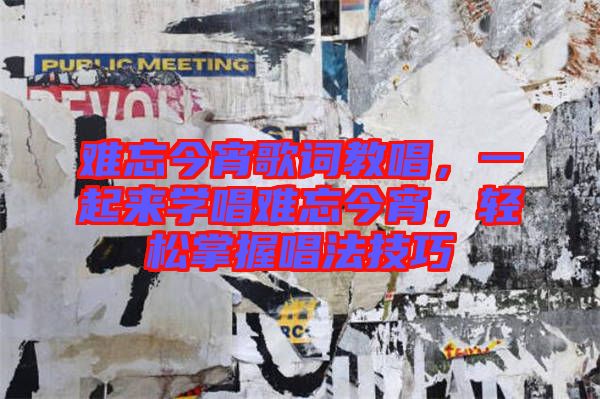 難忘今宵歌詞教唱，一起來學(xué)唱難忘今宵，輕松掌握唱法技巧