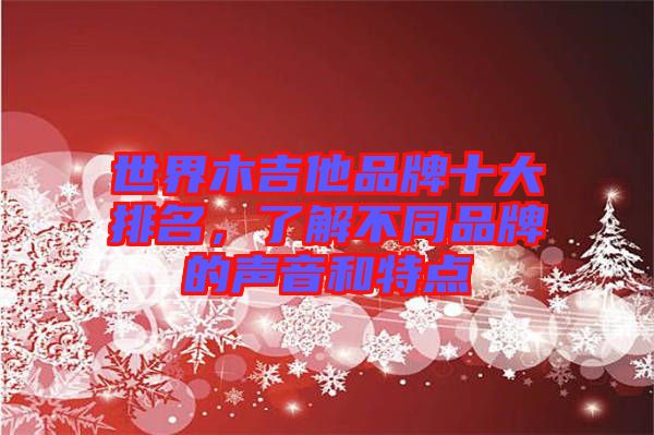 世界木吉他品牌十大排名，了解不同品牌的聲音和特點