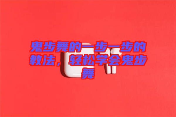 鬼步舞的一步一步的教法，輕松學(xué)會(huì)鬼步舞