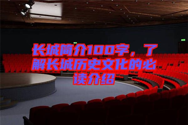 長(zhǎng)城簡(jiǎn)介100字，了解長(zhǎng)城歷史文化的必讀介紹