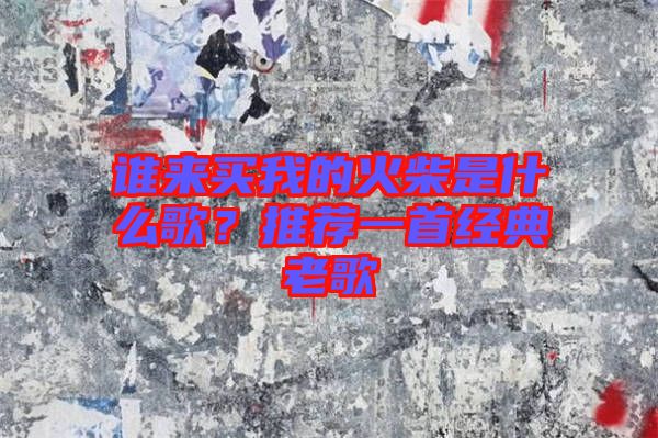 誰來買我的火柴是什么歌？推薦一首經(jīng)典老歌