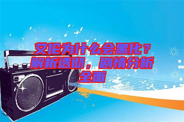 艾倫為什么會黑化？解析透徹，劇情分析全面