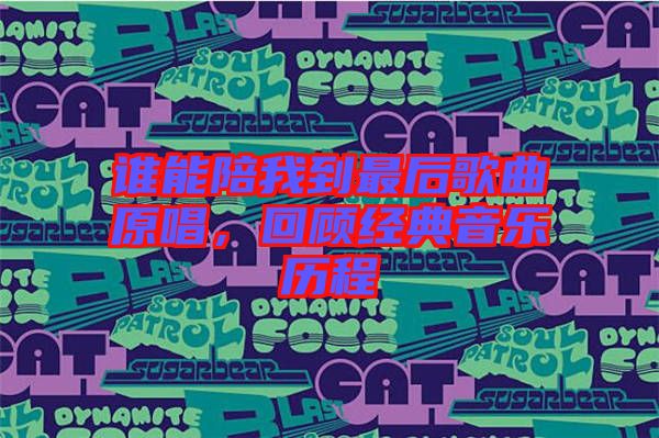 誰(shuí)能陪我到最后歌曲原唱，回顧經(jīng)典音樂歷程