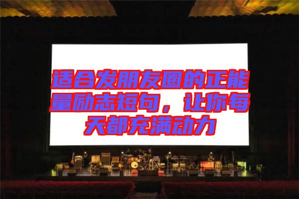 適合發(fā)朋友圈的正能量勵志短句，讓你每天都充滿動力
