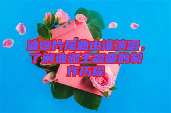 迪迦片尾曲由誰(shuí)演唱，了解迪迦主題曲的制作歷程