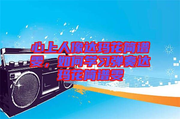 心上人像達瑪花簡譜雯，如何學習彈奏達瑪花簡譜雯