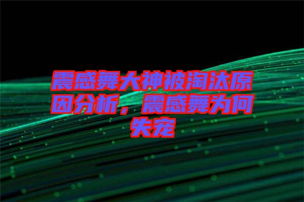 震感舞大神被淘汰原因分析，震感舞為何失寵