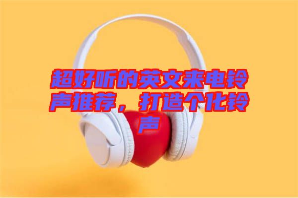 超好聽的英文來電鈴聲推薦，打造個化鈴聲