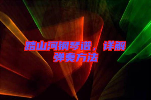 踏山河鋼琴譜，詳解彈奏方法