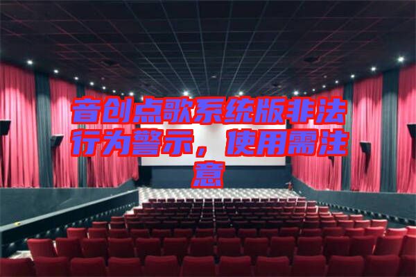 音創(chuàng)點(diǎn)歌系統(tǒng)版非法行為警示，使用需注意