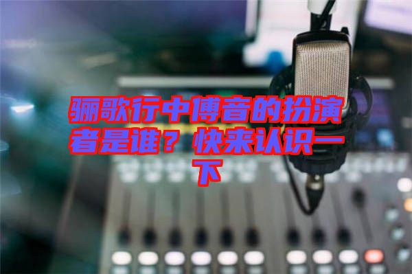 驪歌行中傅音的扮演者是誰？快來認識一下