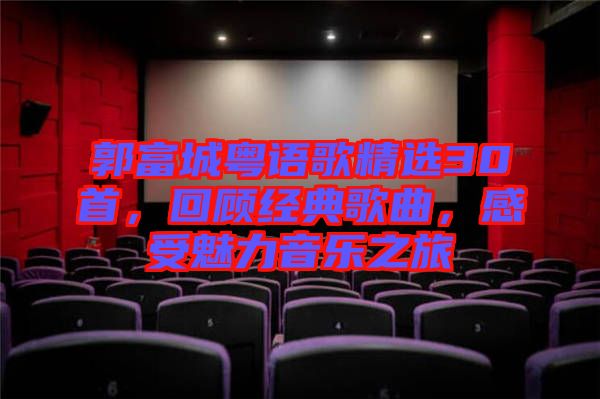 郭富城粵語歌精選30首，回顧經(jīng)典歌曲，感受魅力音樂之旅
