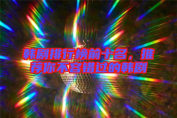 韓劇排行榜前十名，推薦你不容錯(cuò)過(guò)的韓劇