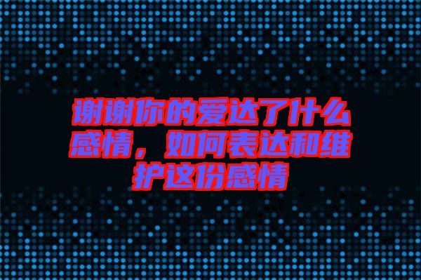 謝謝你的愛達了什么感情，如何表達和維護這份感情