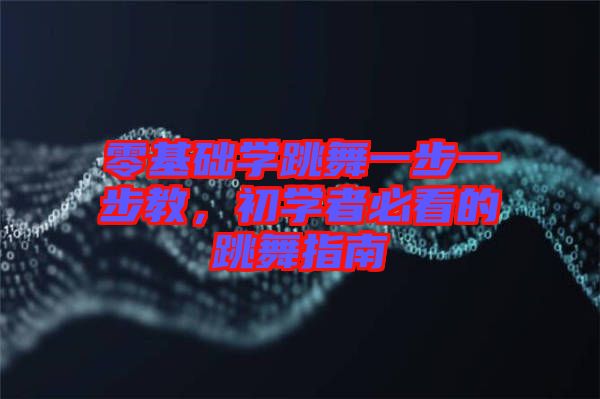 零基礎(chǔ)學(xué)跳舞一步一步教，初學(xué)者必看的跳舞指南