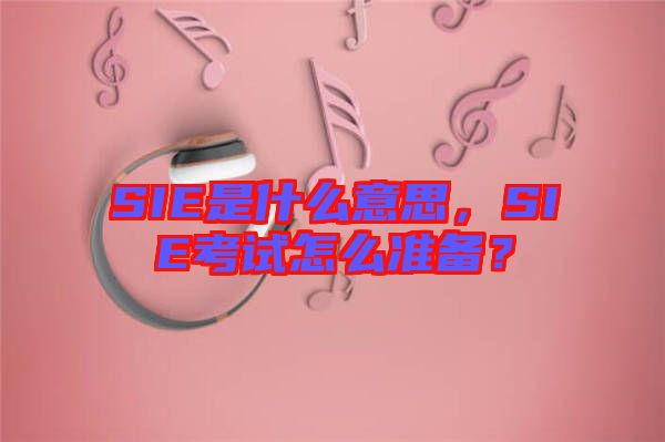 SIE是什么意思，SIE考試怎么準(zhǔn)備？