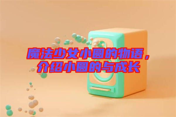 魔法少女小圓的物語，介紹小圓的與成長