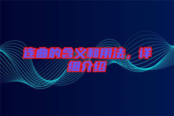 連曲的含義和用法，詳細(xì)介紹