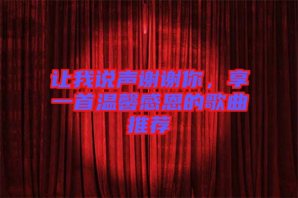 讓我說聲謝謝你，享一首溫馨感恩的歌曲推薦