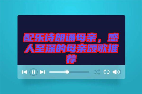 配樂詩朗誦母親，感人至深的母親頌歌推薦