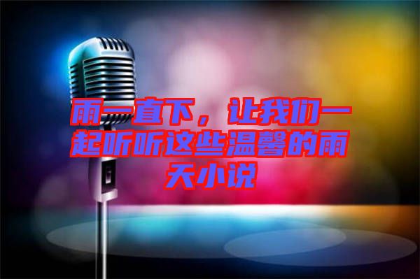 雨一直下，讓我們一起聽聽這些溫馨的雨天小說