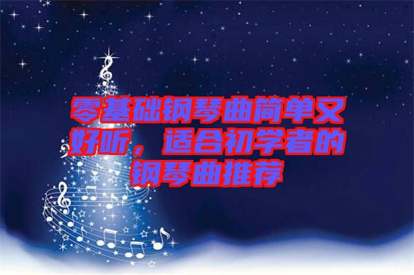 零基礎(chǔ)鋼琴曲簡(jiǎn)單又好聽，適合初學(xué)者的鋼琴曲推薦