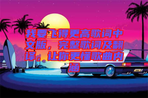 我要飛得更高歌詞中文版，完整歌詞及翻譯，讓你更懂歌曲內(nèi)涵