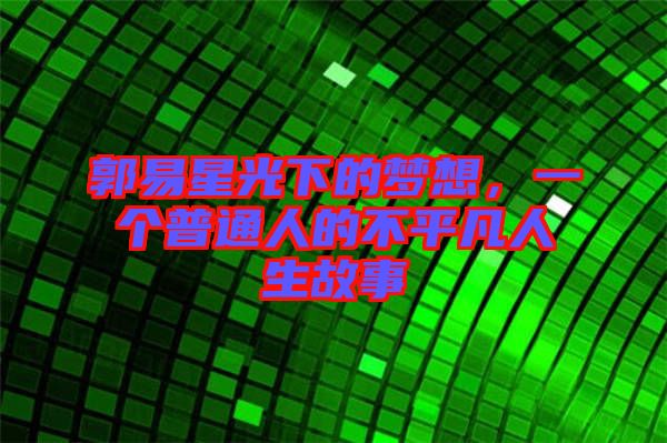 郭易星光下的夢想，一個普通人的不平凡人生故事