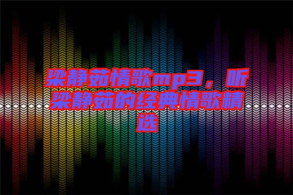 梁靜茹情歌mp3，聽梁靜茹的經典情歌精選