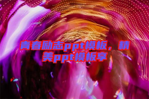 青春勵(lì)志ppt模板，精美ppt模板享