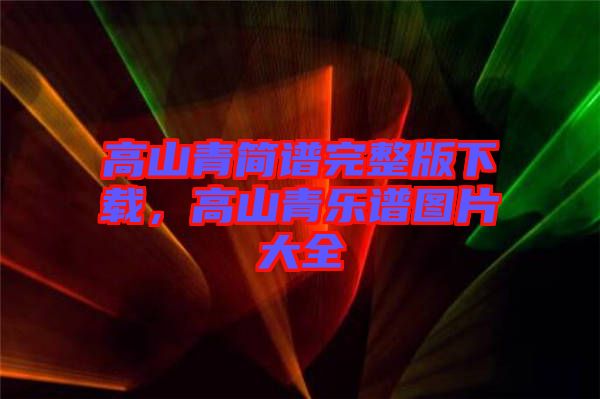 高山青簡譜完整版下載，高山青樂譜圖片大全