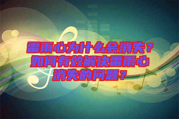 雷雨心為什么會消失？如何有效解決雷雨心消失的問題？
