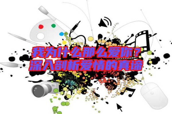 我為什么那么愛你？深入剖析愛情的真諦