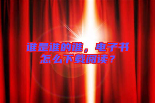 誰是誰的誰，電子書怎么下載閱讀？