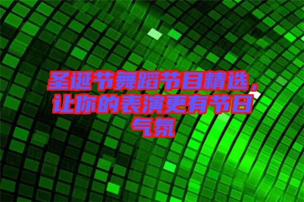 圣誕節(jié)舞蹈節(jié)目精選，讓你的表演更有節(jié)日氣氛