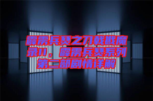 霹靂兵燹之刀戟戡魔錄II，霹靂兵燹系列第二部劇情詳解