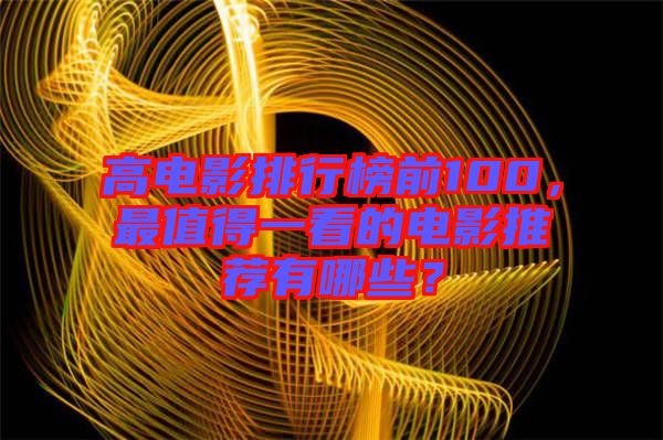 高電影排行榜前100，最值得一看的電影推薦有哪些？