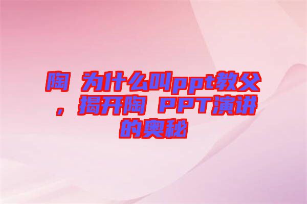 陶喆為什么叫ppt教父，揭開陶喆PPT演講的奧秘