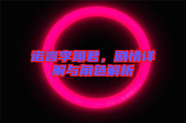 諾言李翊君，劇情詳解與角色解析
