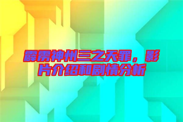霹靂神州三之天罪，影片介紹和劇情分析