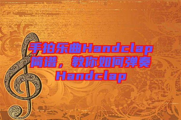 手拍樂曲Handclap簡譜，教你如何彈奏Handclap