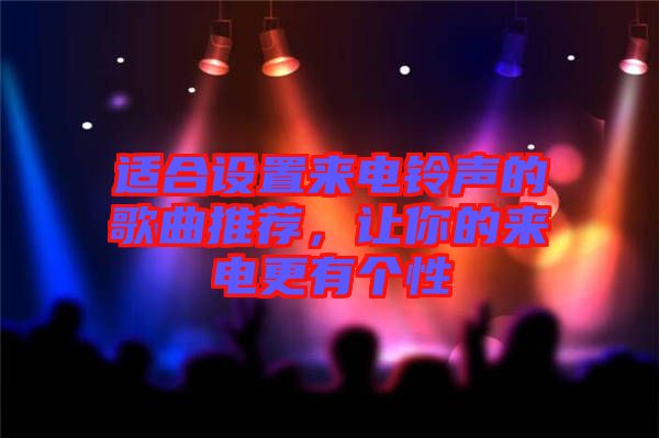 適合設(shè)置來電鈴聲的歌曲推薦，讓你的來電更有個(gè)性